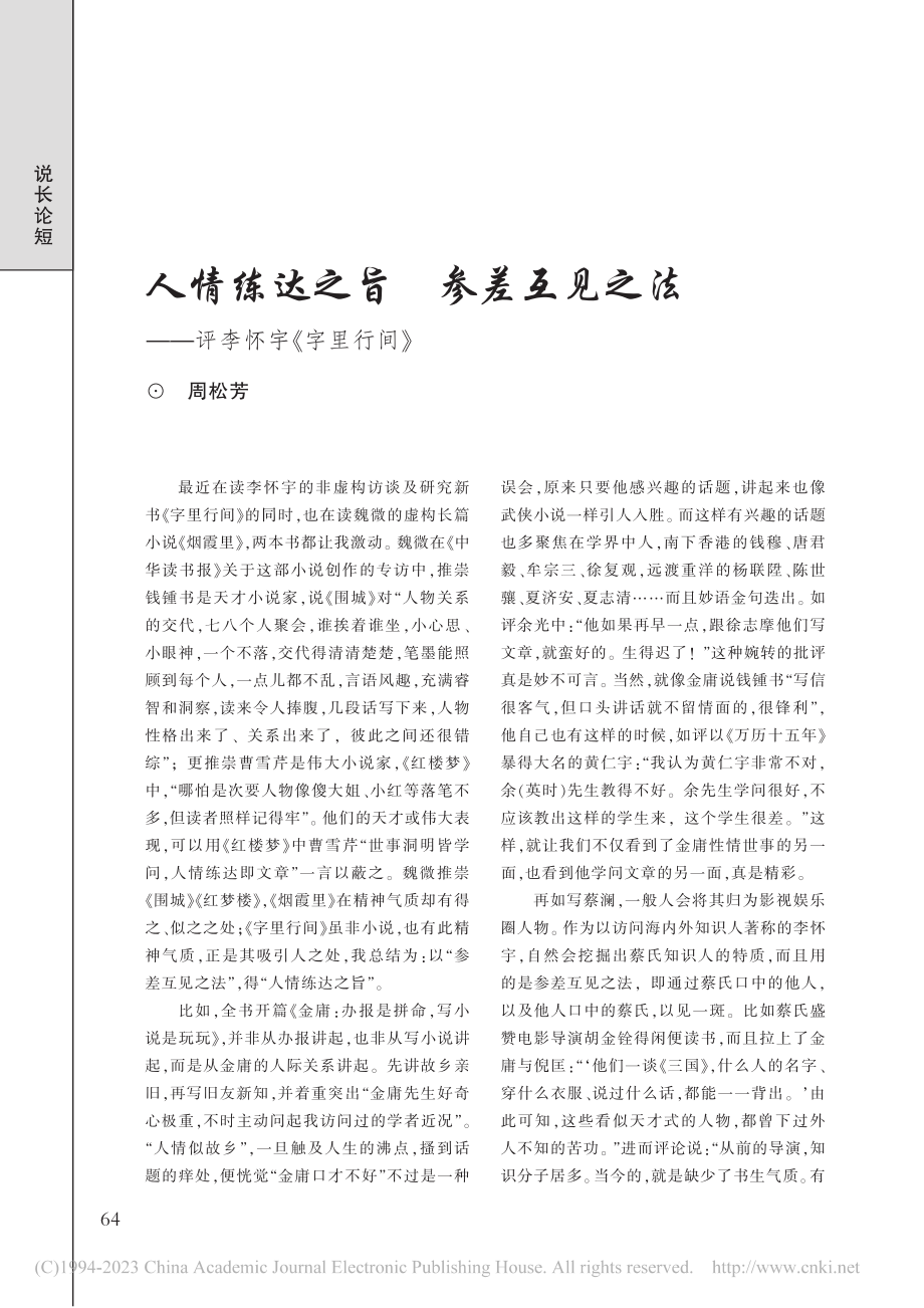 人情练达之旨__参差互见之法——评李怀宇《字里行间》_周松芳.pdf_第1页