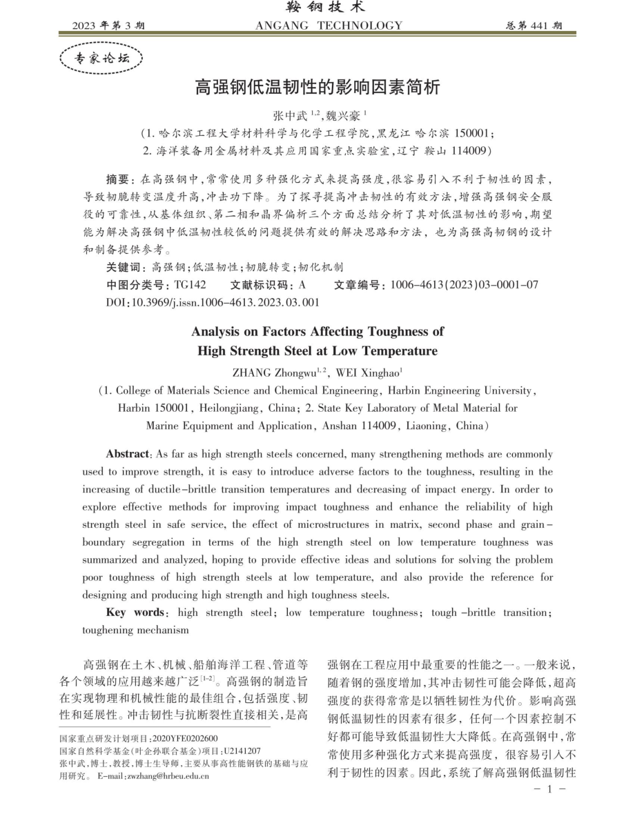 高强钢低温韧性的影响因素简析.pdf_第1页