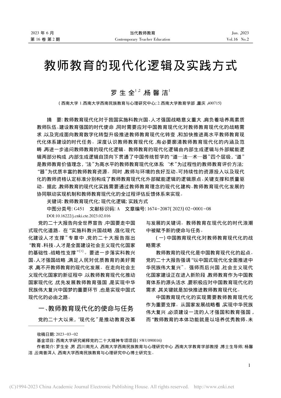 教师教育的现代化逻辑及实践方式_罗生全.pdf_第1页