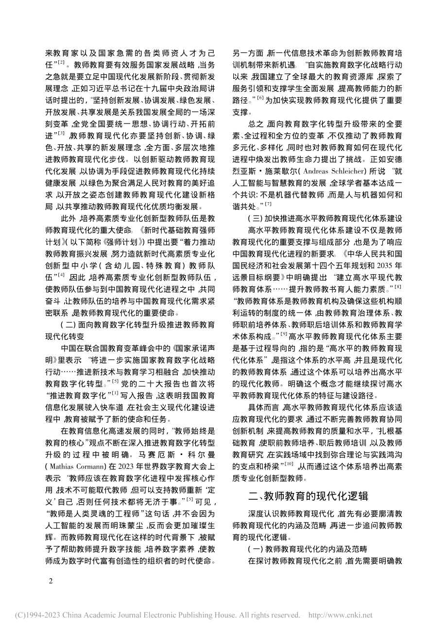 教师教育的现代化逻辑及实践方式_罗生全.pdf_第2页