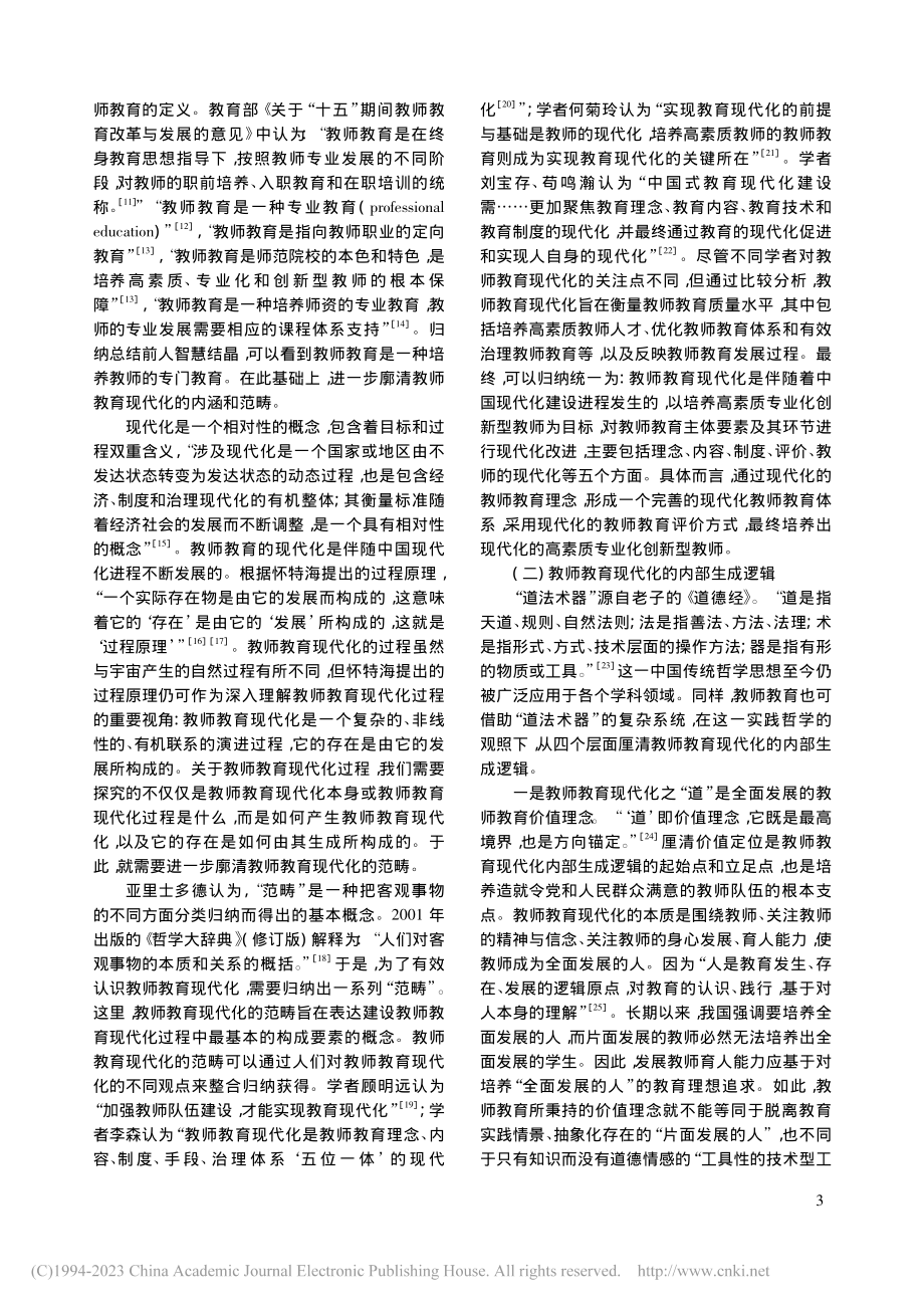 教师教育的现代化逻辑及实践方式_罗生全.pdf_第3页