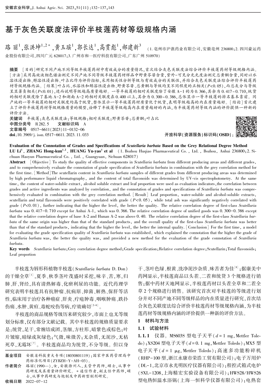 基于灰色关联度法评价半枝莲药材等级规格内涵.pdf_第1页