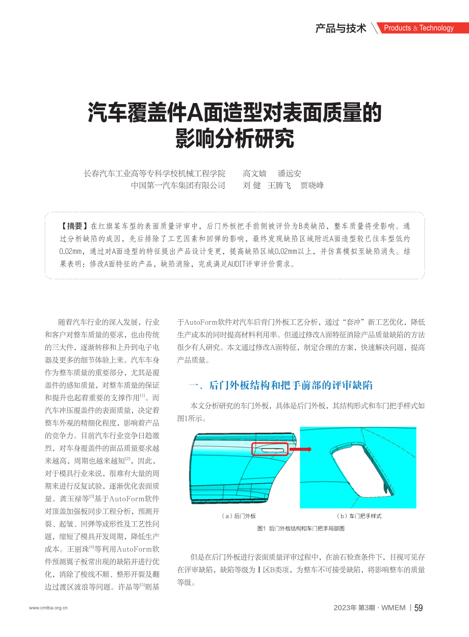 汽车覆盖件A面造型对表面质量的影响分析研究_高文嫱.pdf_第1页