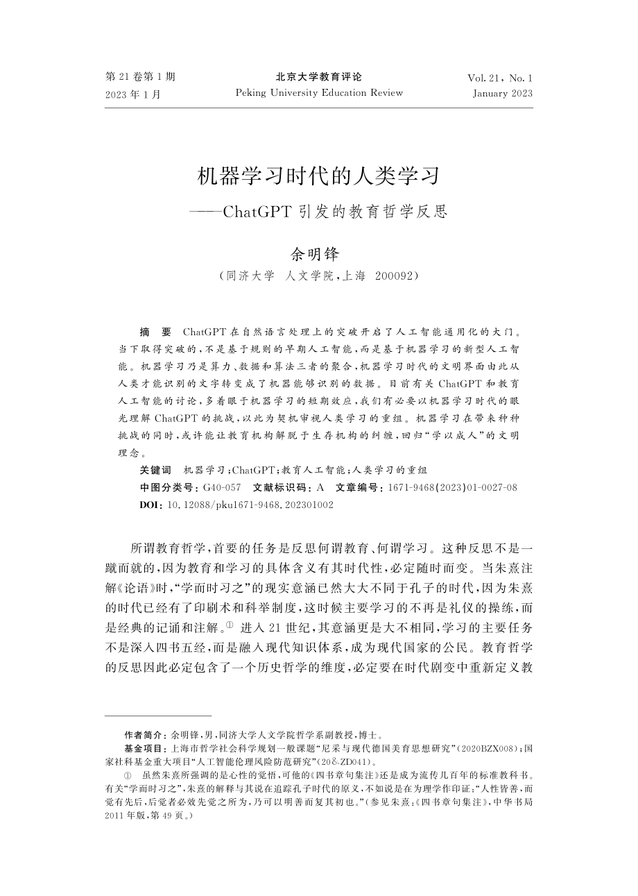 机器学习时代的人类学习——ChatGPT引发的教育哲学反思.pdf_第1页