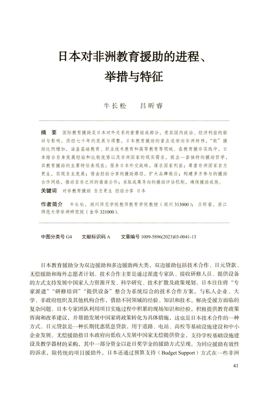 日本对非洲教育援助的进程、举措与特征.pdf_第1页