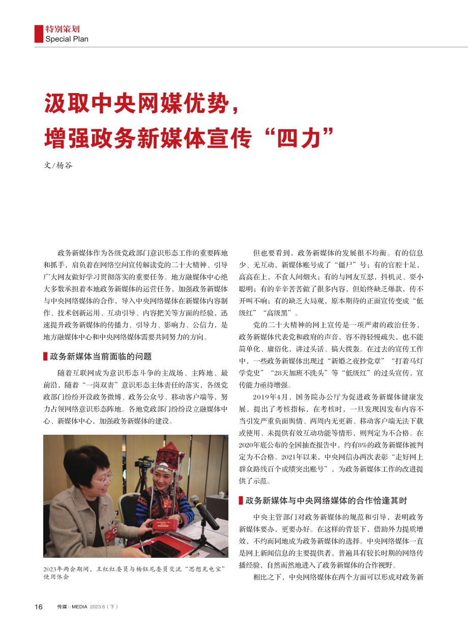 汲取中央网媒优势%2C增强政务新媒体宣传“四力”.pdf_第1页