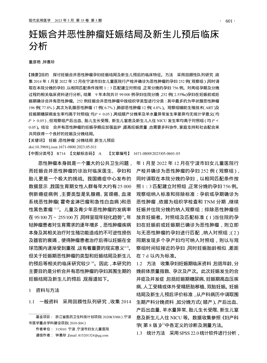 妊娠合并恶性肿瘤妊娠结局及新生儿预后临床分析_童彦艳.pdf_第1页