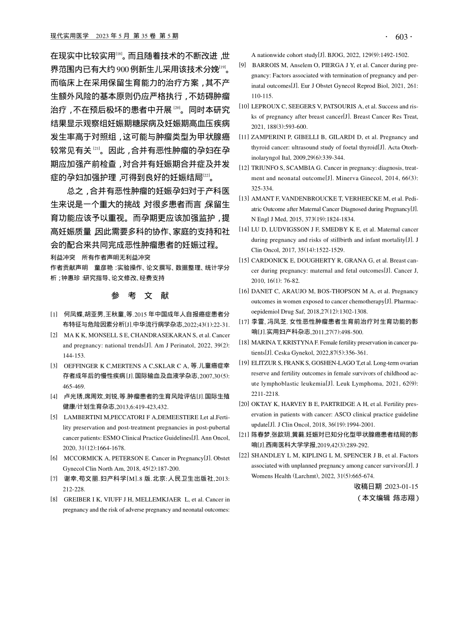 妊娠合并恶性肿瘤妊娠结局及新生儿预后临床分析_童彦艳.pdf_第3页