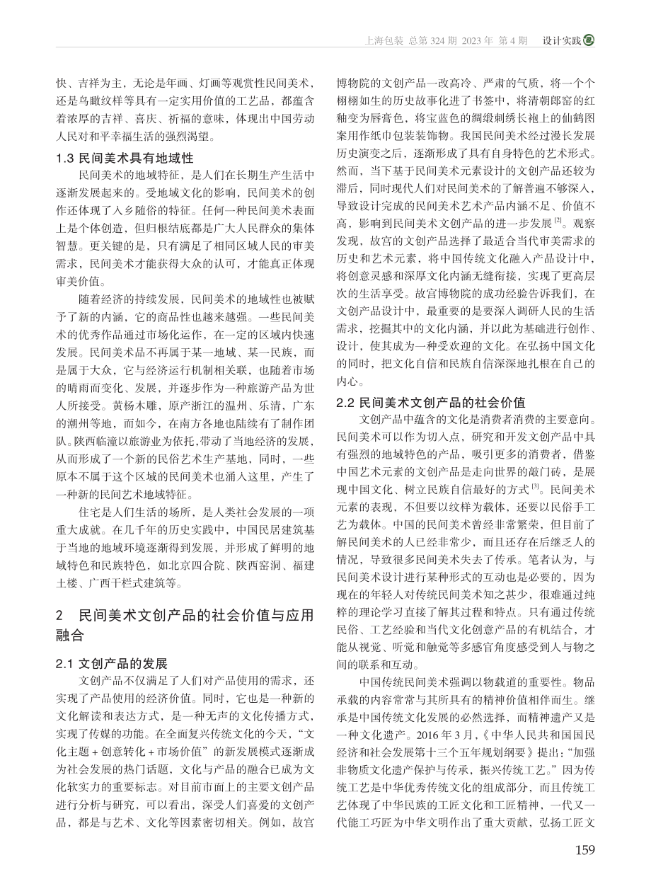 民间美术元素在文创产品设计中的运用实践_吴荻帆.pdf_第2页