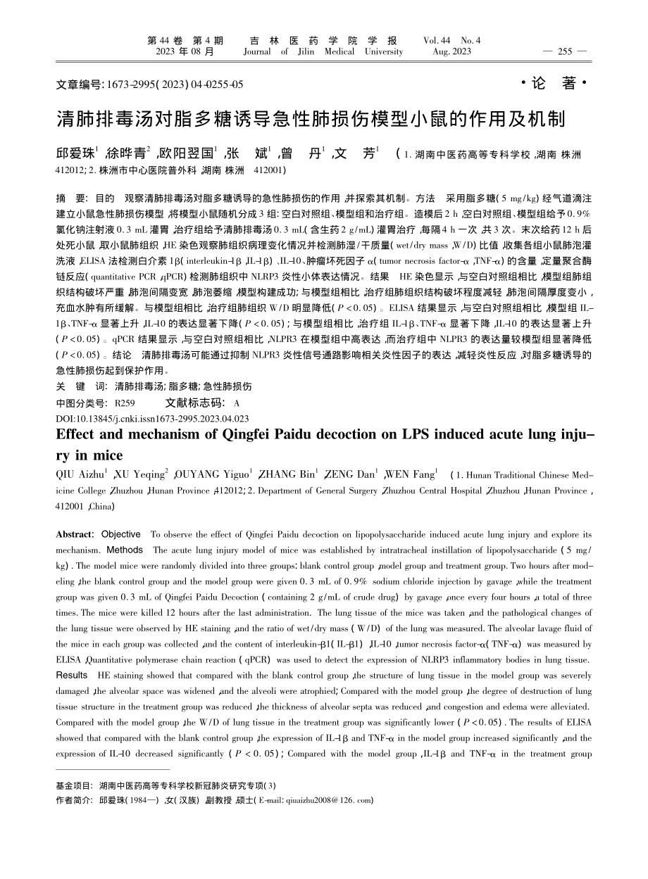 清肺排毒汤对脂多糖诱导急性肺损伤模型小鼠的作用及机制_邱爱珠.pdf_第1页