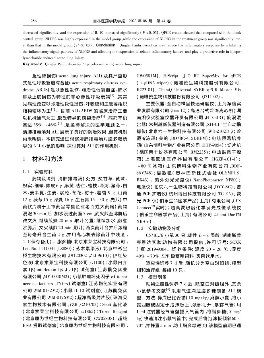 清肺排毒汤对脂多糖诱导急性肺损伤模型小鼠的作用及机制_邱爱珠.pdf_第2页