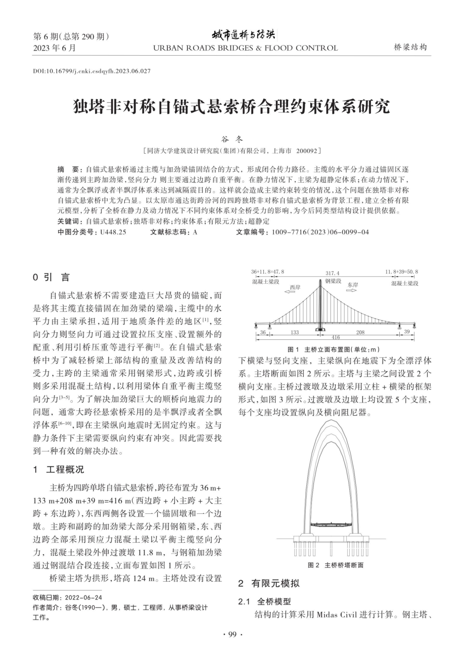 独塔非对称自锚式悬索桥合理约束体系研究.pdf_第1页