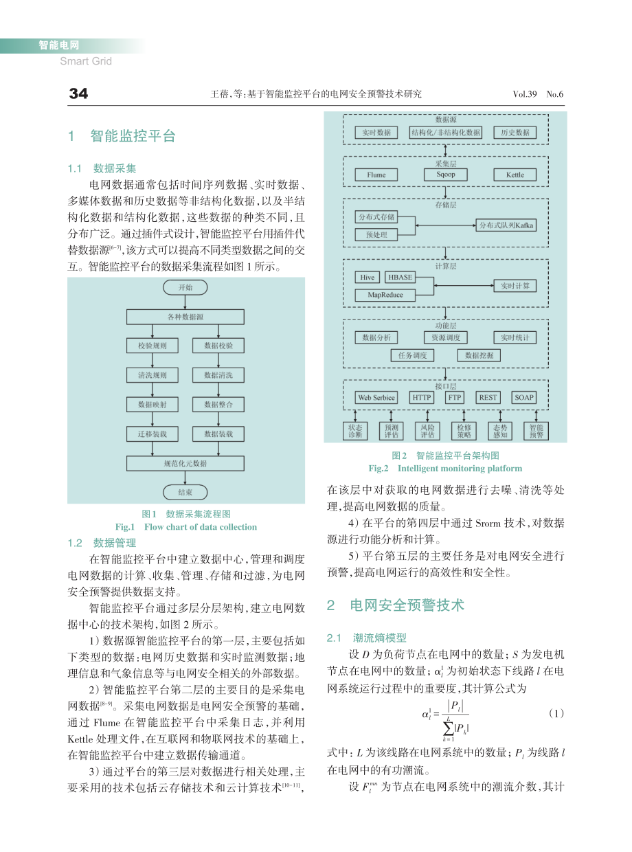 基于智能监控平台的电网安全预警技术研究_王蓓.pdf_第2页