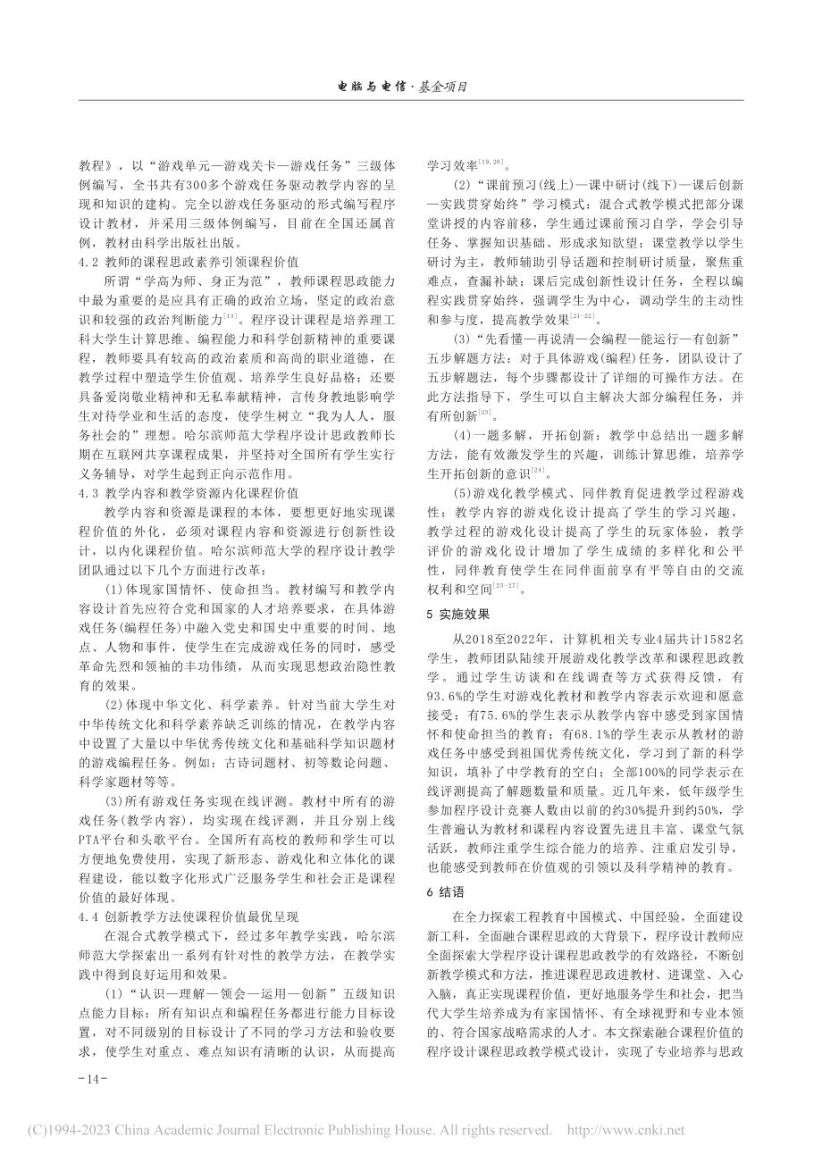 融合价值取向的程序设计课程思政实践路径研究_于延.pdf_第3页