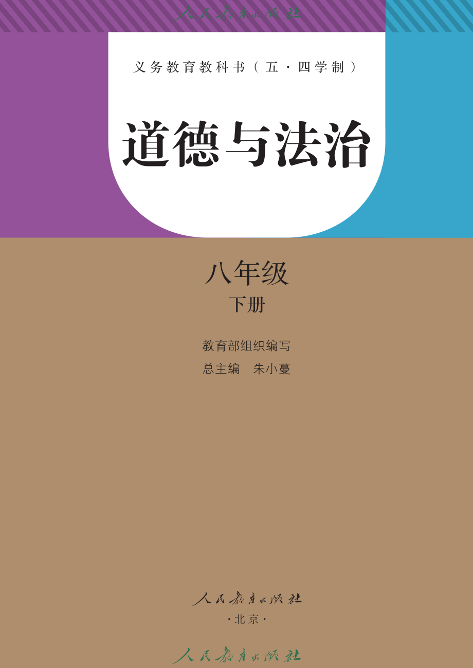 义务教育教科书（五•四学制）·道德与法治八年级下册.pdf_第2页