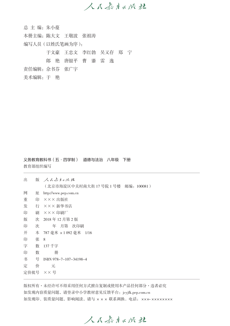 义务教育教科书（五•四学制）·道德与法治八年级下册.pdf_第3页