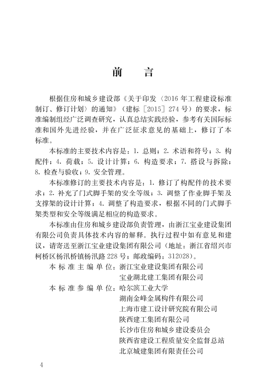 建筑施工门式钢管脚手架安全技术标准JGJ128-2019.pdf_第1页