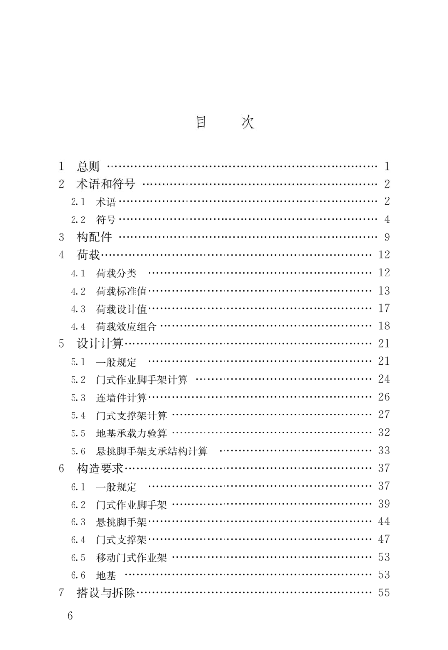 建筑施工门式钢管脚手架安全技术标准JGJ128-2019.pdf_第3页