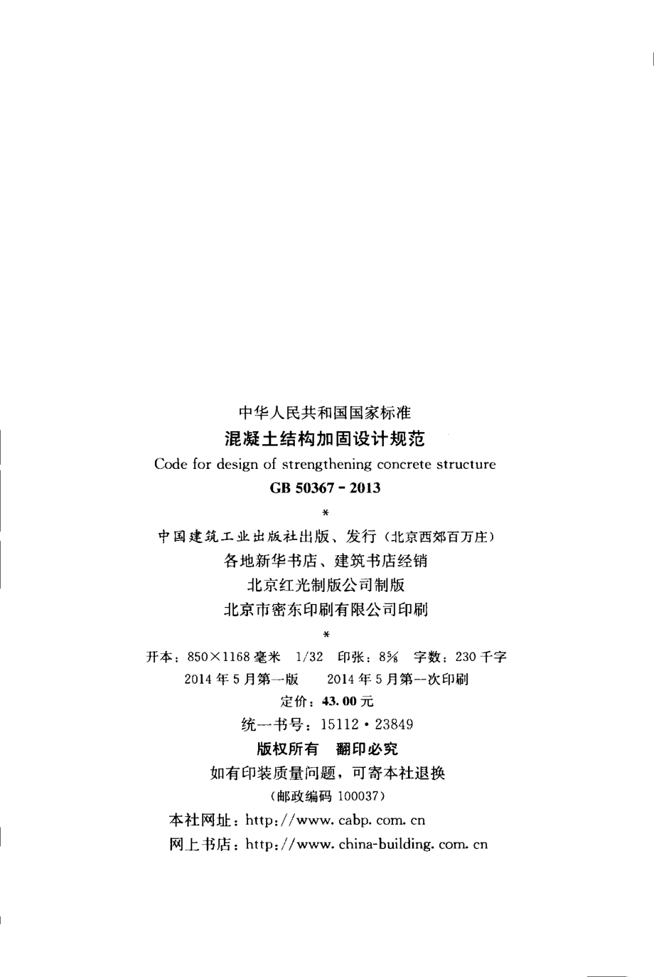 GB50367-2013_混凝土结构加固设计规范_混凝土规范.pdf_第3页