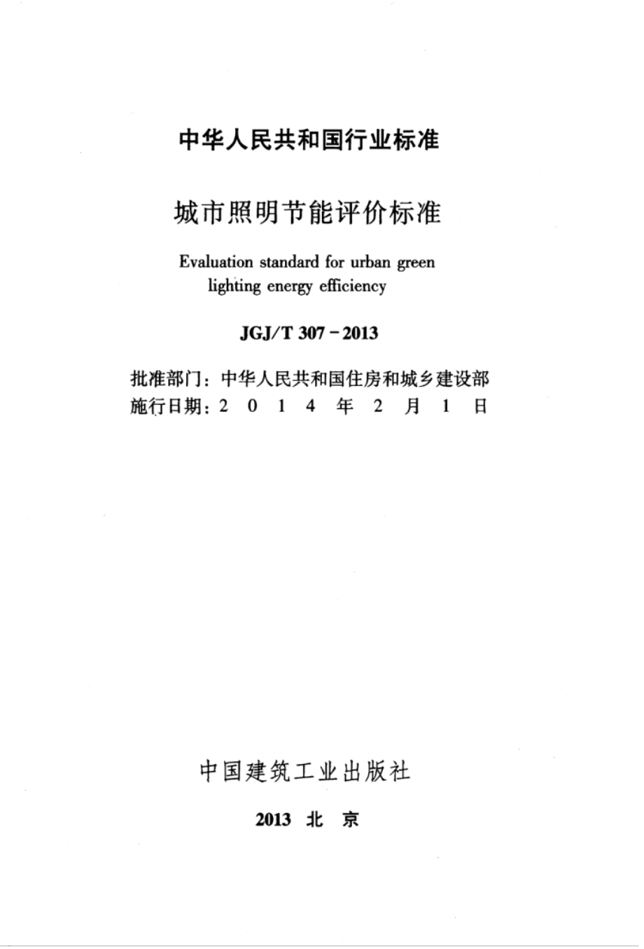 JGJT 307-2013 城市照明节能评价标准.pdf_第3页