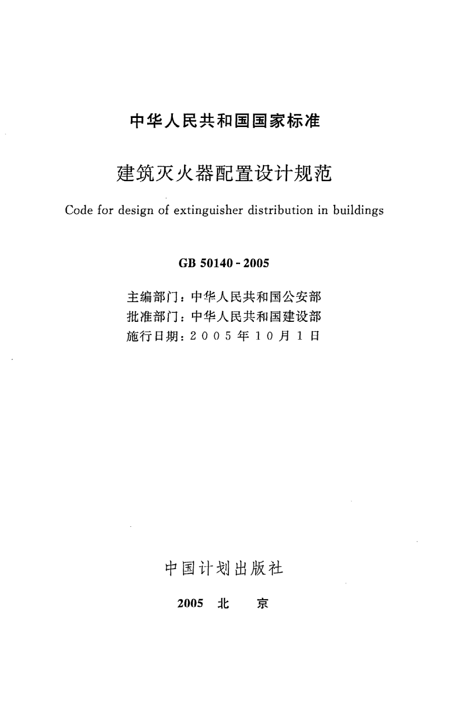 《建筑灭火器配置设计规范》GB50140-2005.pdf_第2页