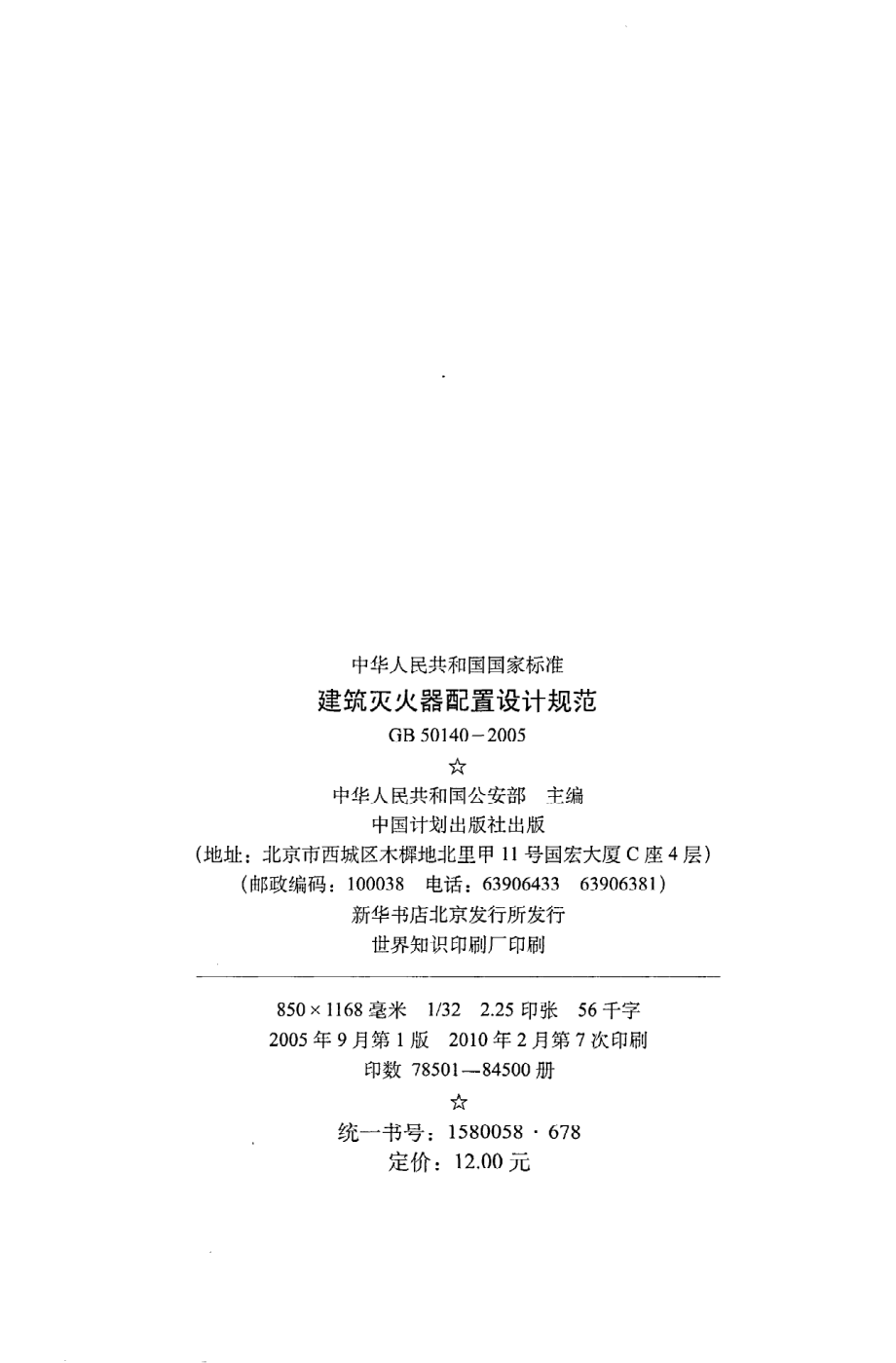 《建筑灭火器配置设计规范》GB50140-2005.pdf_第3页