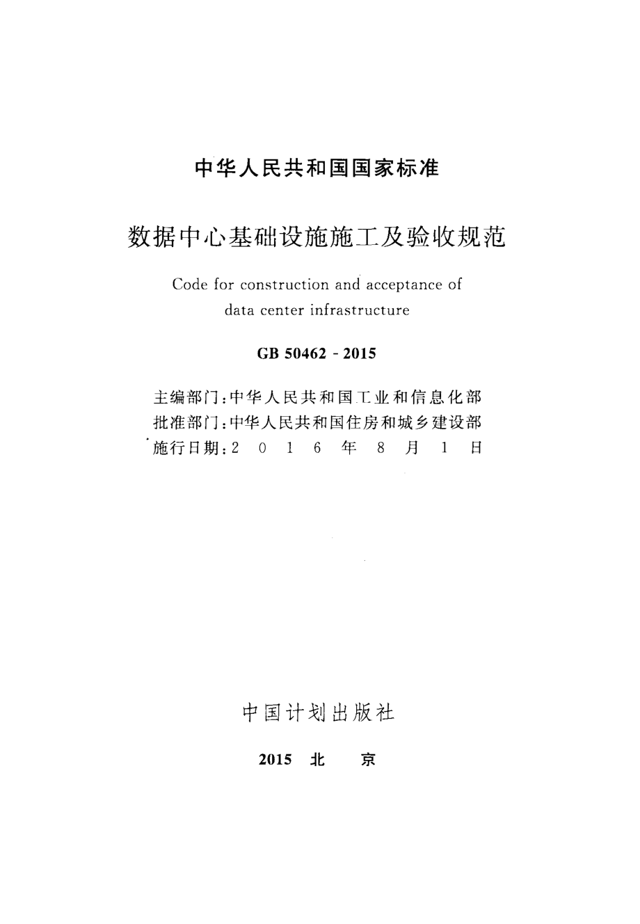 GB 50462-2015 数据中心基础设施施工及验收规范.pdf_第2页