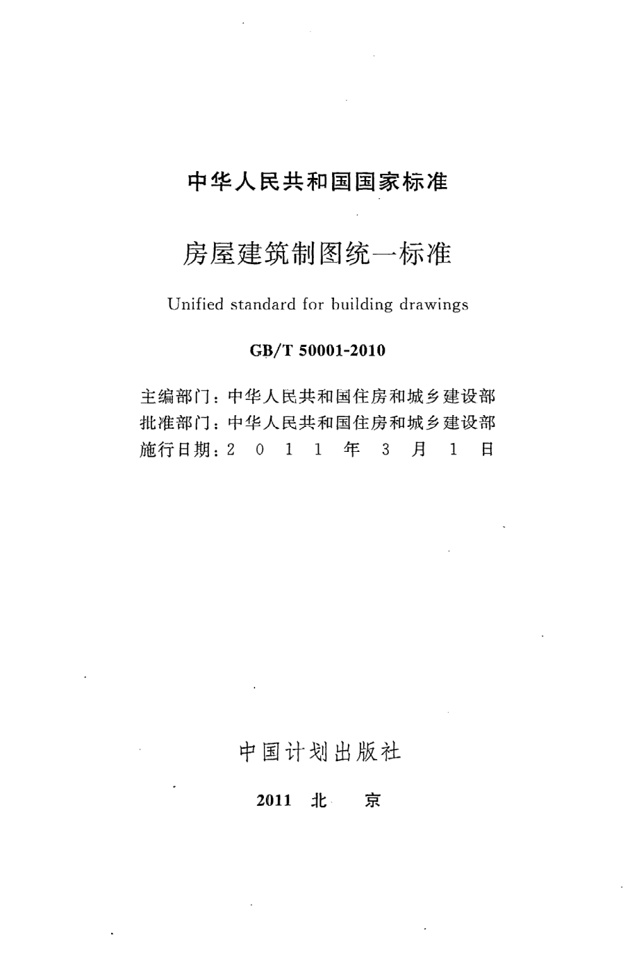 《房屋建筑制图统一标准》GB@T50001-2010.pdf_第2页