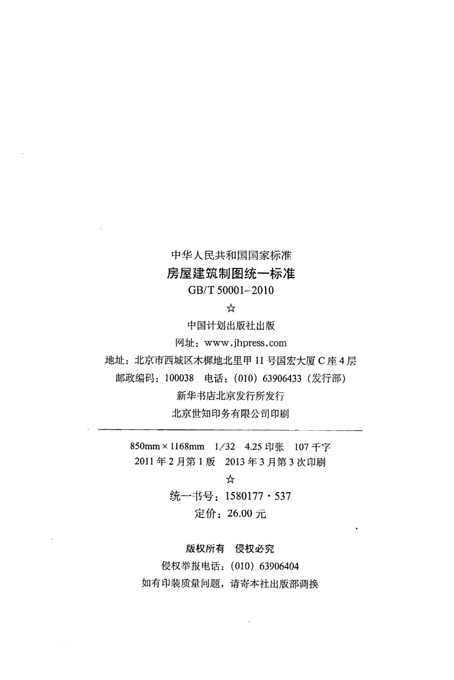 《房屋建筑制图统一标准》GB@T50001-2010.pdf_第3页