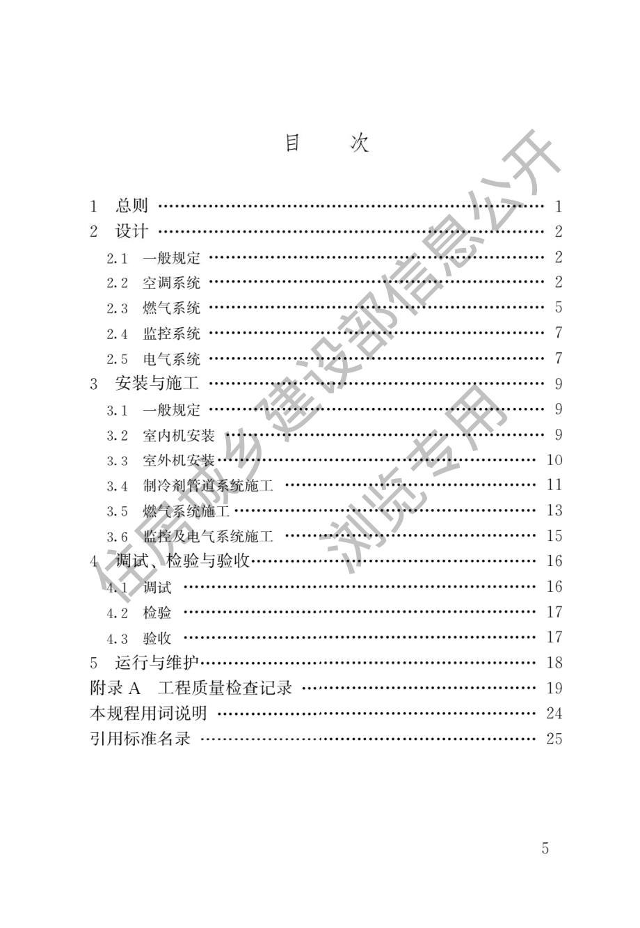 燃气热泵空调系统工程技术规程CJJ_T216-2014.pdf_第2页