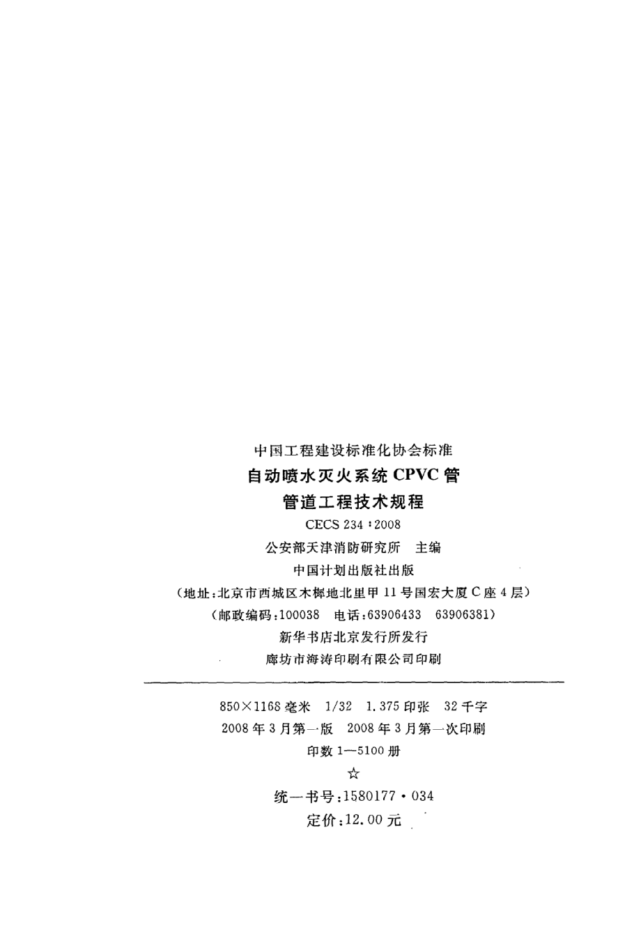 《自动喷水灭火系统CPVC管管道工程技术规程》CECS234：2008.pdf_第3页