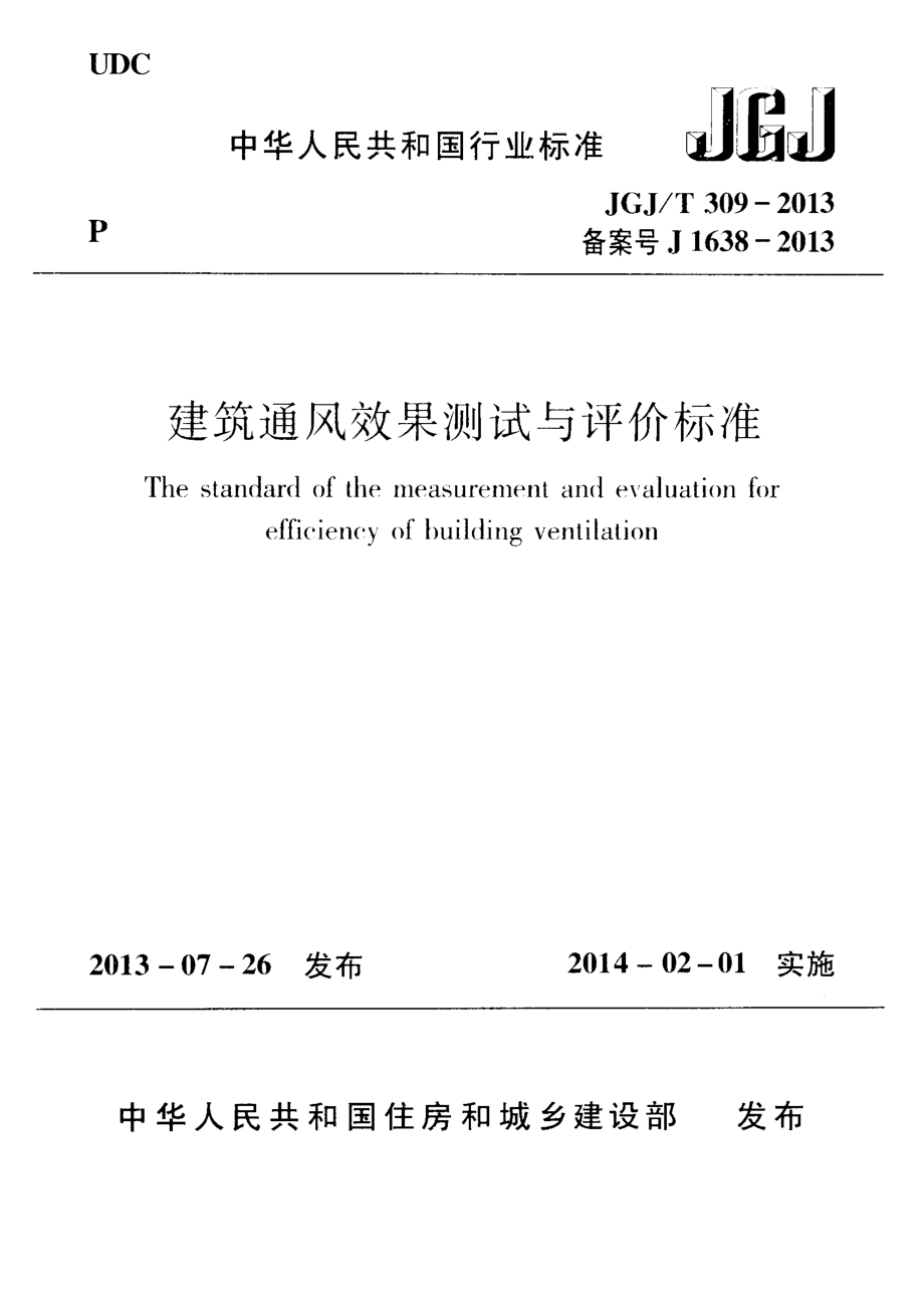 《建筑通风效果测试与评价标准 JGJT309-2013》.pdf_第1页