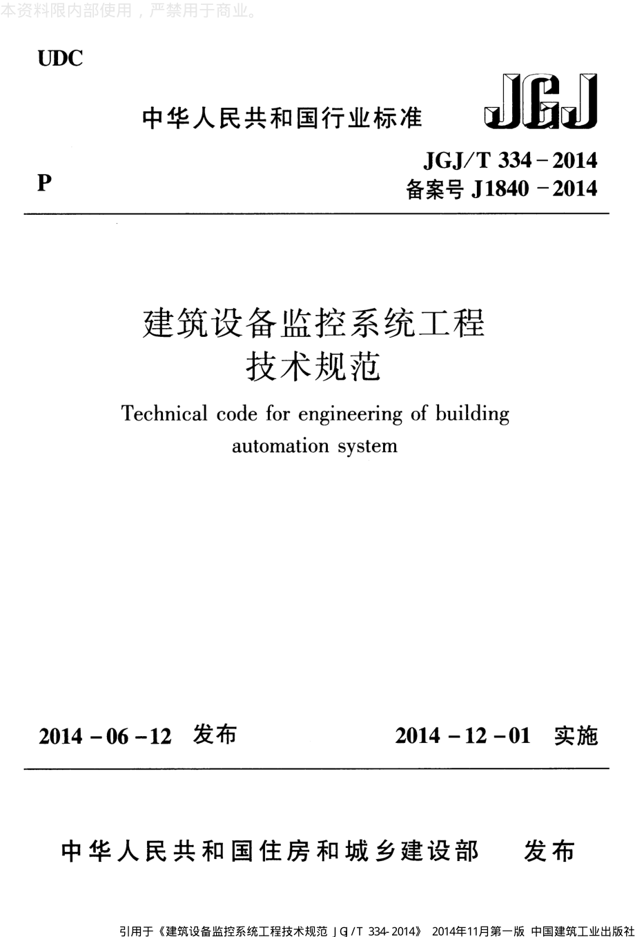 《建筑设备监控系统工程技术规范 JGJ／T334-2014》.pdf_第1页