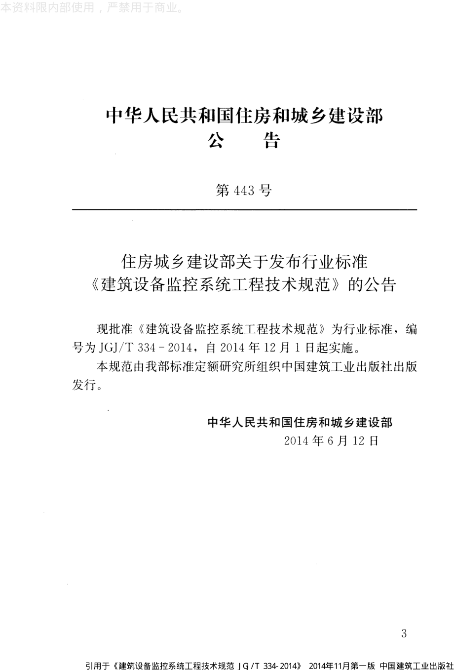 《建筑设备监控系统工程技术规范 JGJ／T334-2014》.pdf_第3页