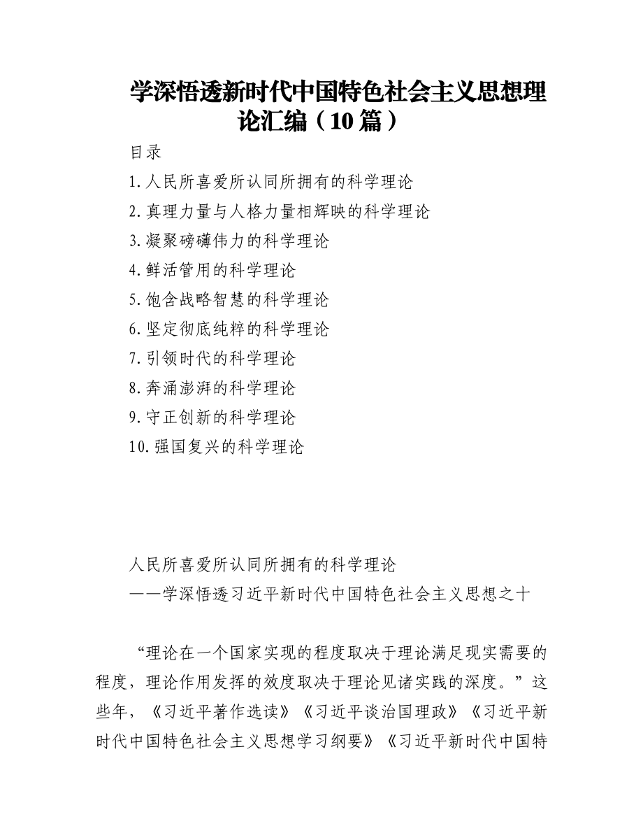 2023年(10篇)学深悟透新时代中国特色社会主义思想理论汇编.docx_第1页