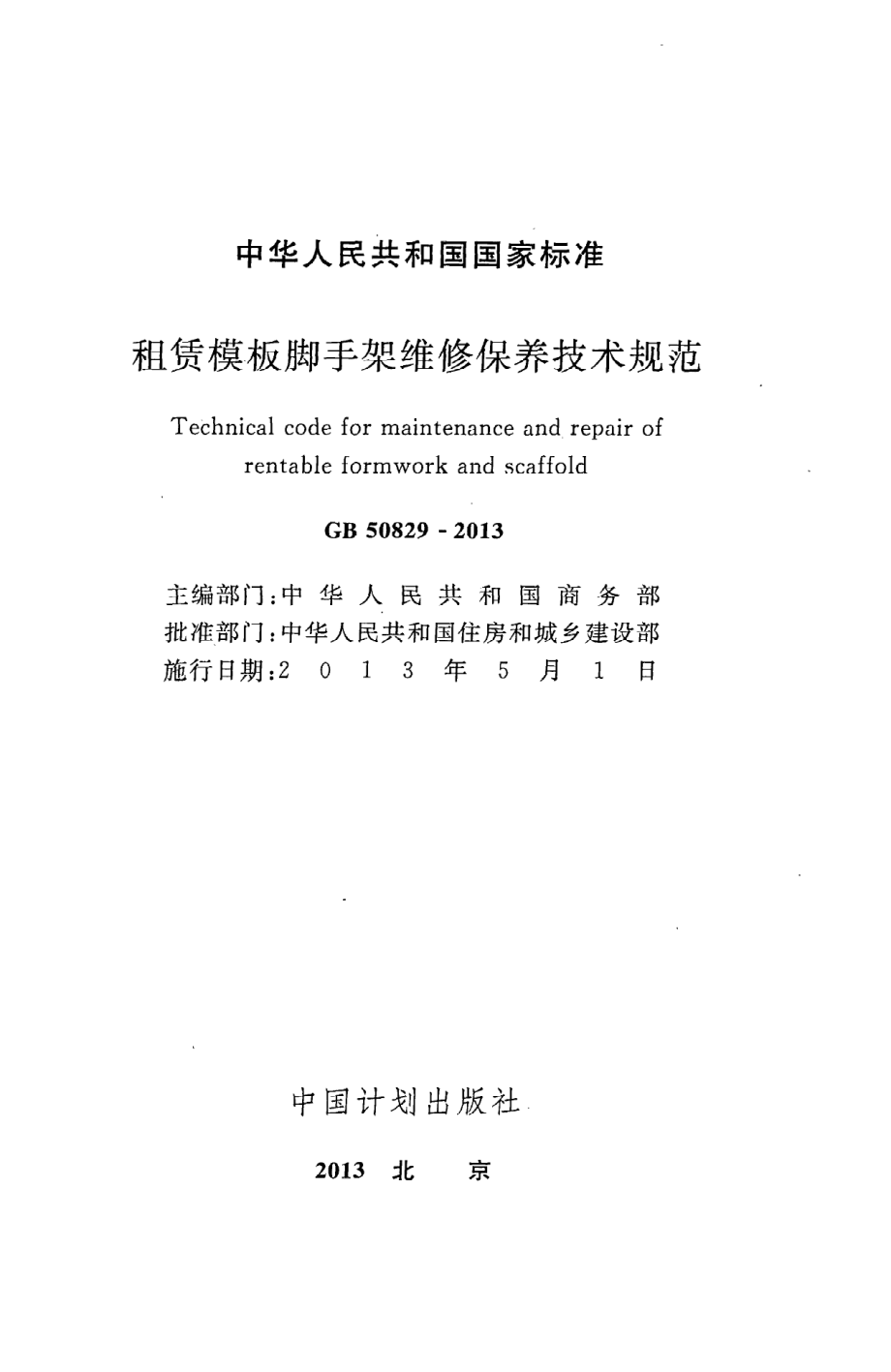 《租赁模板脚手架维修保养技术规范》GB50829-2013.pdf_第2页