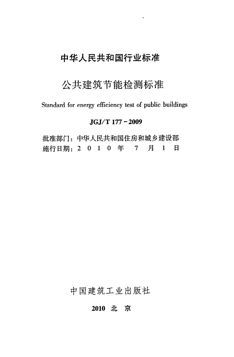 《公共建筑节能检测标准》JGJ@T177-2009.pdf_第2页