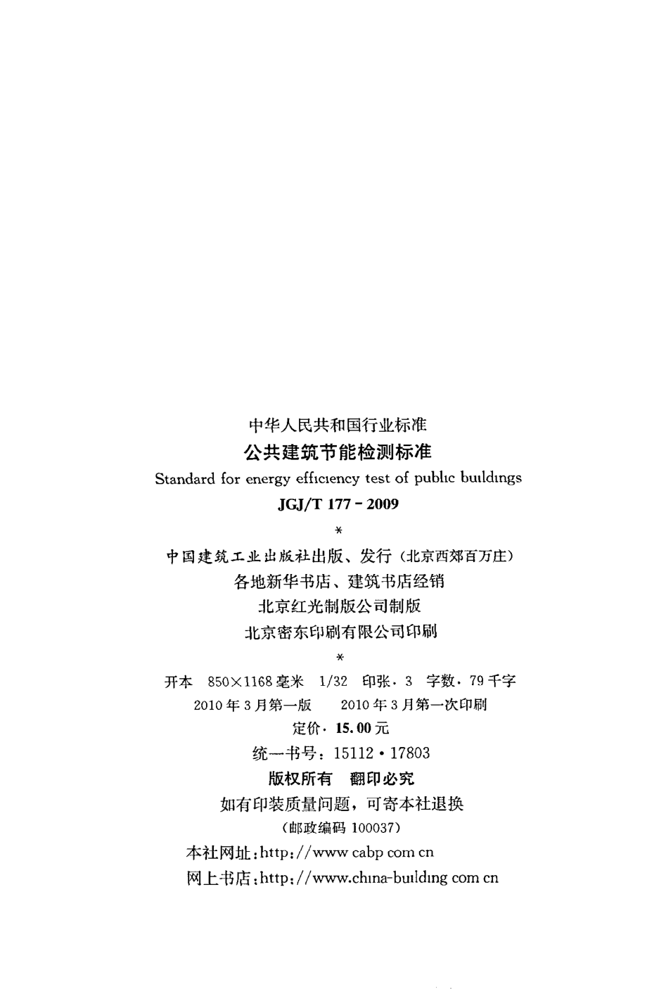 《公共建筑节能检测标准》JGJ@T177-2009.pdf_第3页