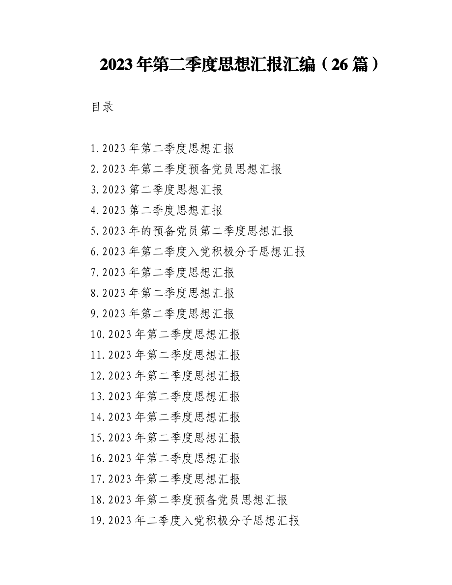 (26篇)2023年第二季度思想汇报汇编.docx_第1页