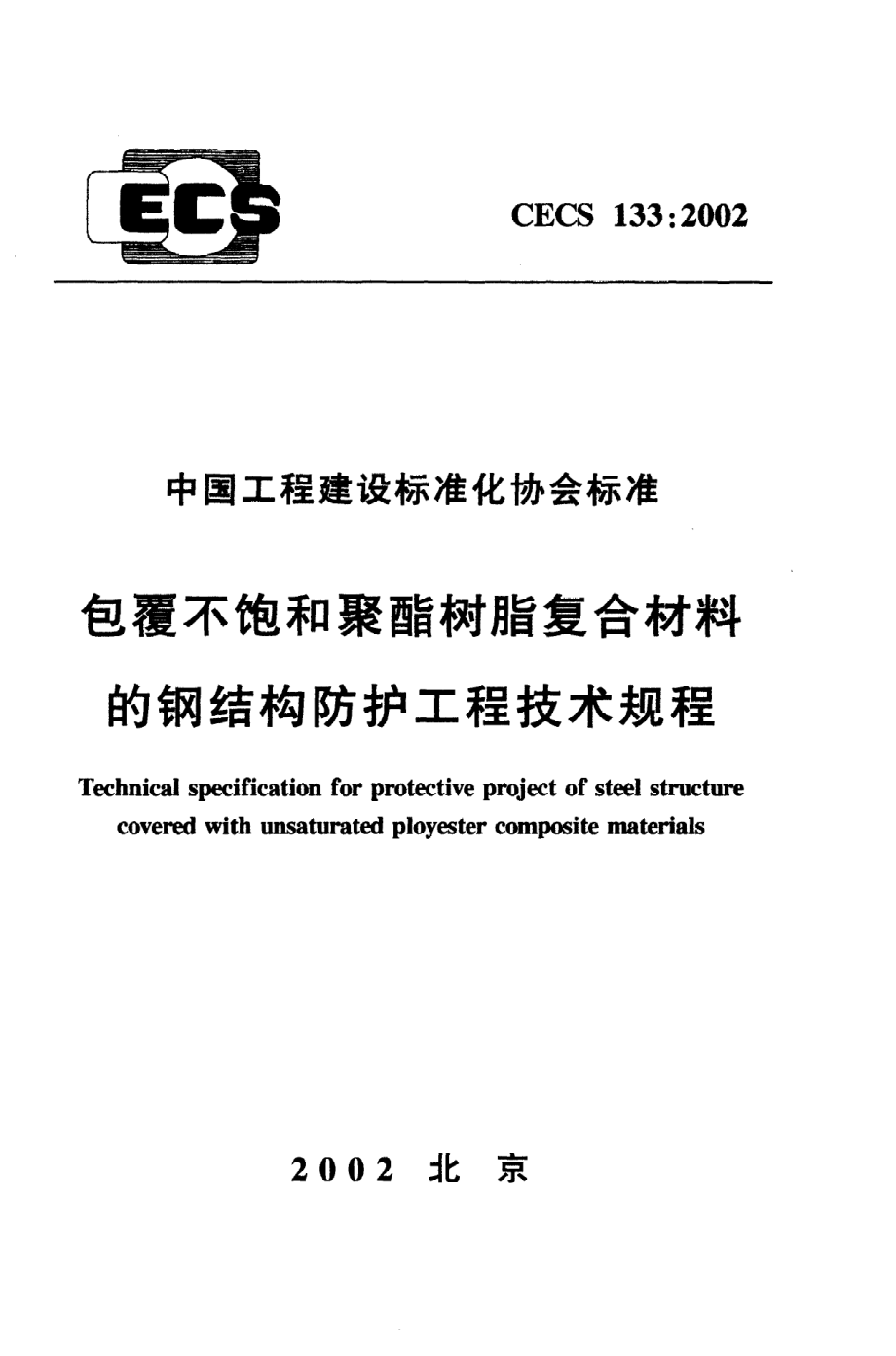 《包覆不饱和聚酯树脂复合材料的钢结构防护工程技术规程》CECS133：2002.pdf_第1页