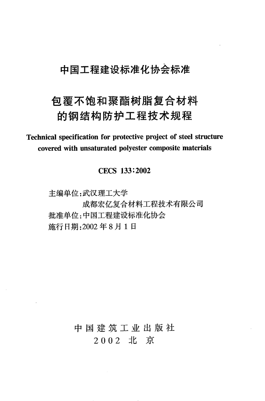 《包覆不饱和聚酯树脂复合材料的钢结构防护工程技术规程》CECS133：2002.pdf_第2页