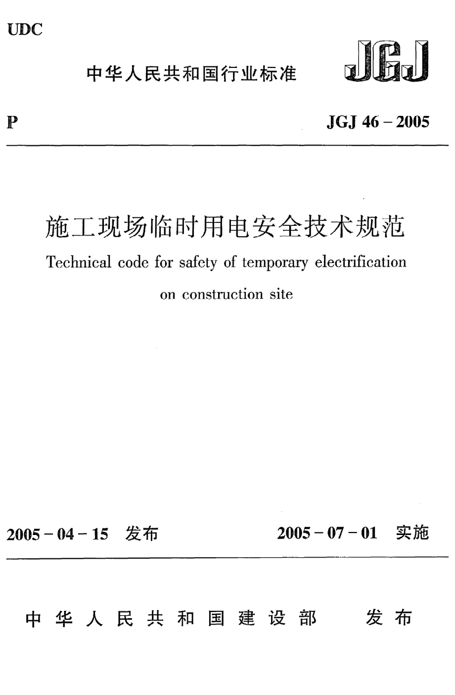 《施工现场临时用电安全技术规范》JGJ46-2005.pdf_第1页