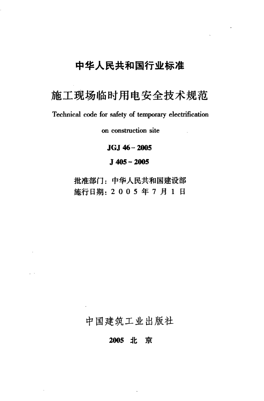 《施工现场临时用电安全技术规范》JGJ46-2005.pdf_第2页