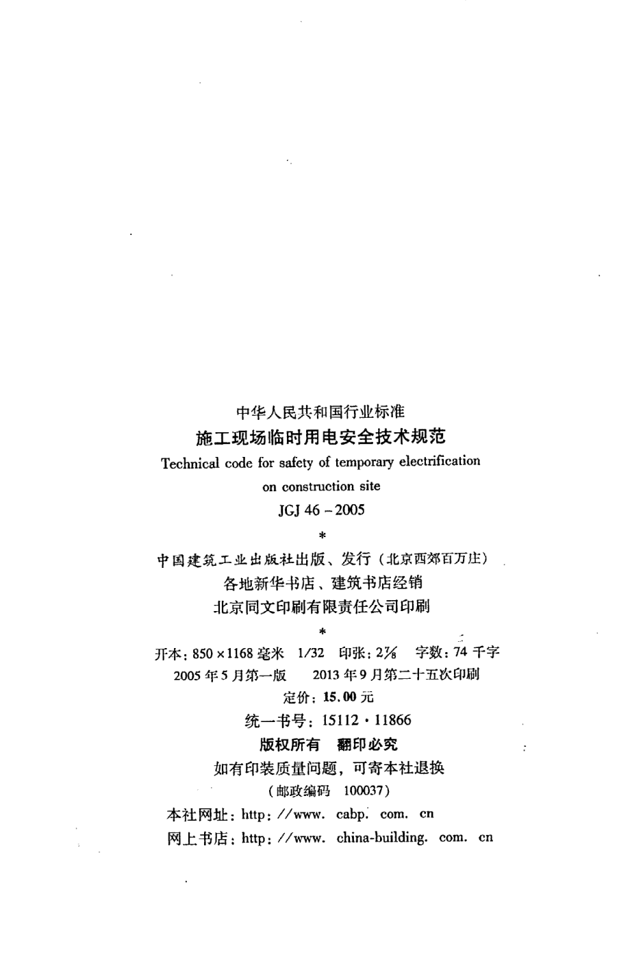 《施工现场临时用电安全技术规范》JGJ46-2005.pdf_第3页