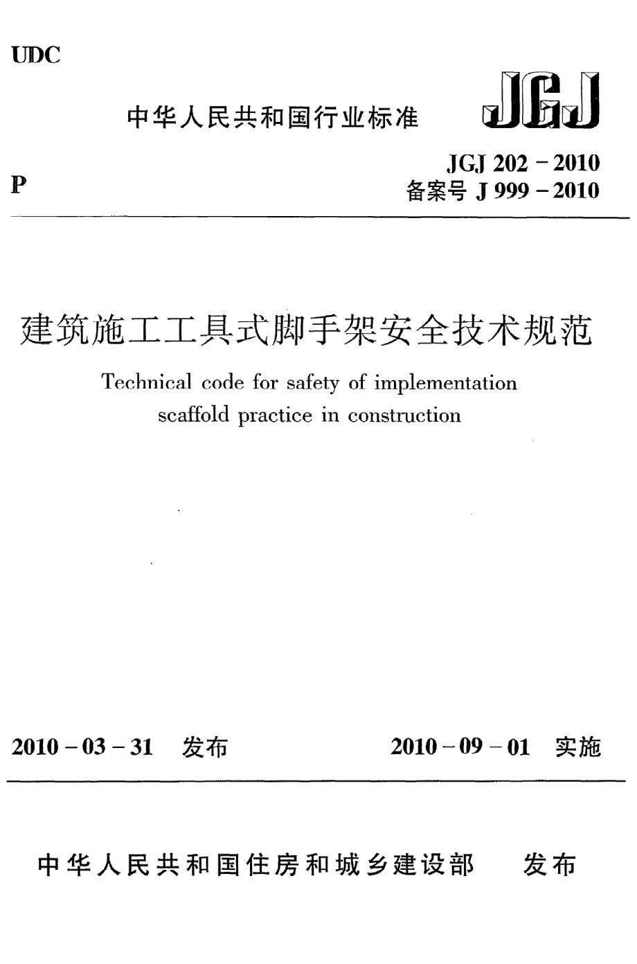 《建筑施工工具式脚手架安全技术规范》JGJ202-2010.pdf_第1页