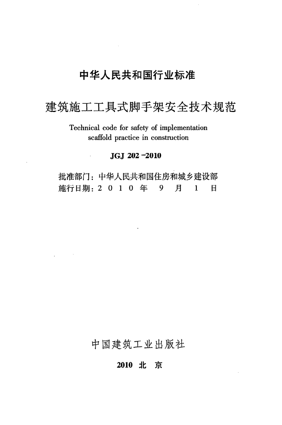 《建筑施工工具式脚手架安全技术规范》JGJ202-2010.pdf_第2页