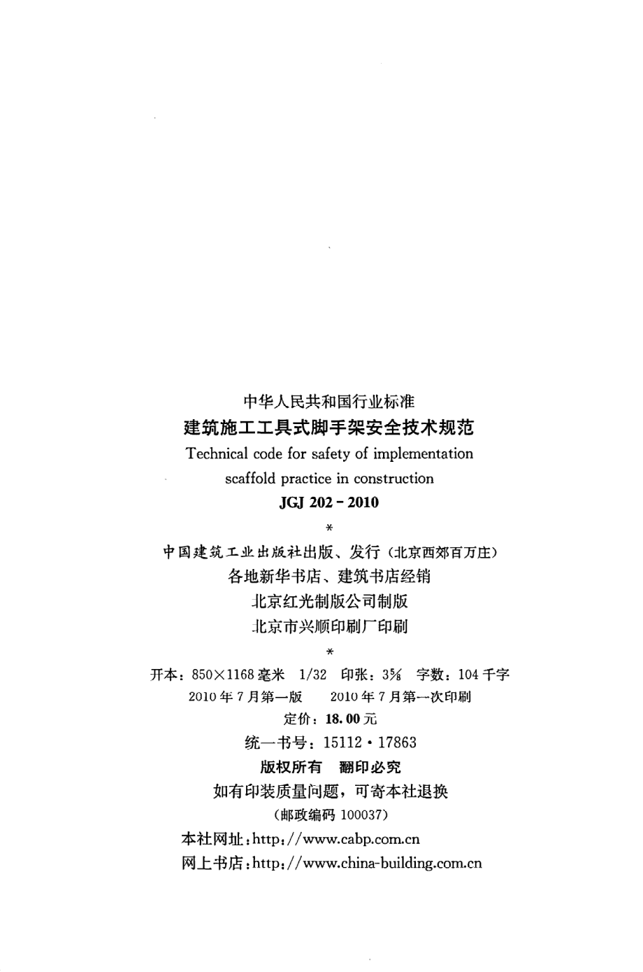 《建筑施工工具式脚手架安全技术规范》JGJ202-2010.pdf_第3页