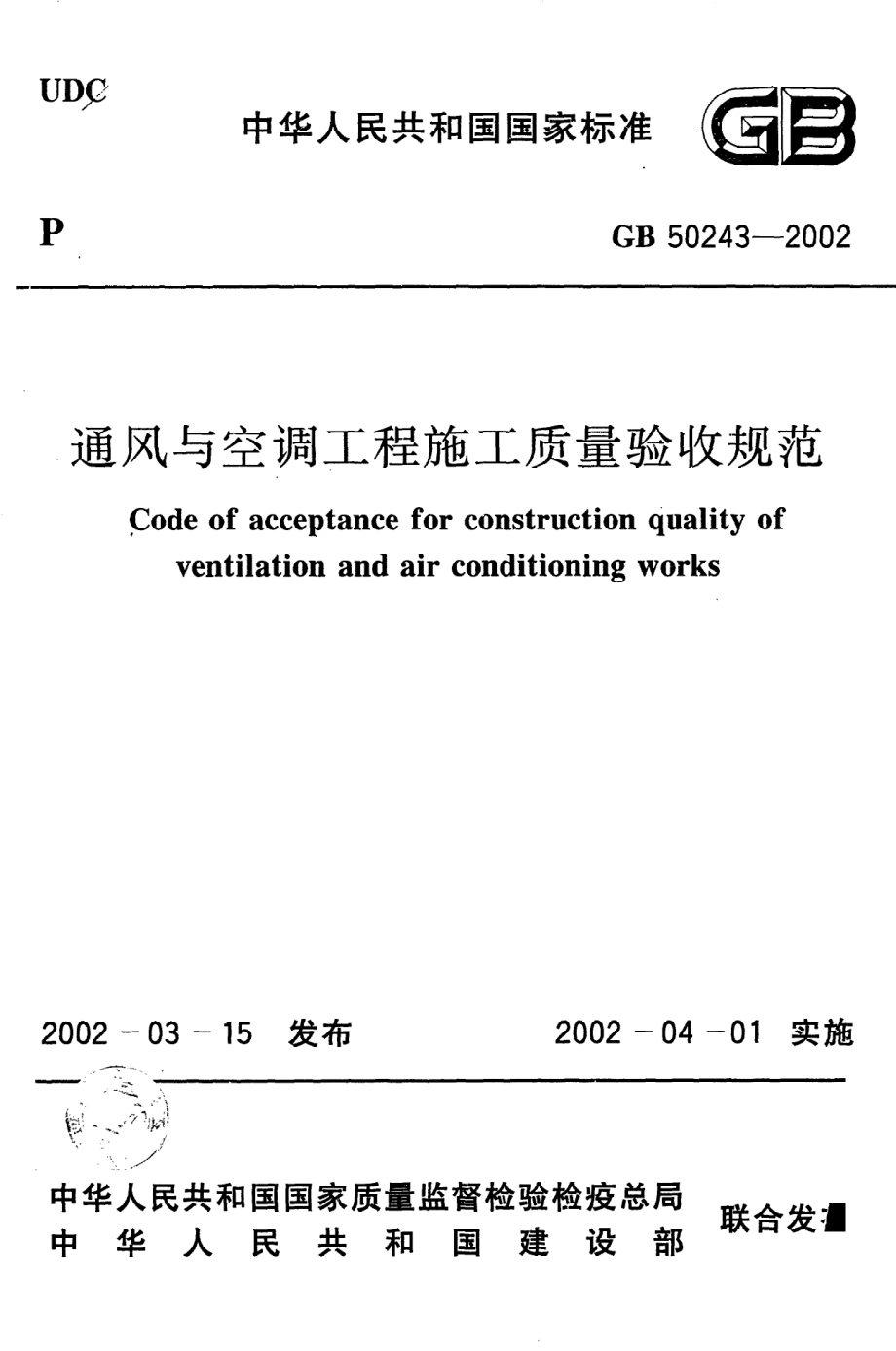 《通风与空调工程施工质量验收规范》GB50243-2002.pdf_第1页