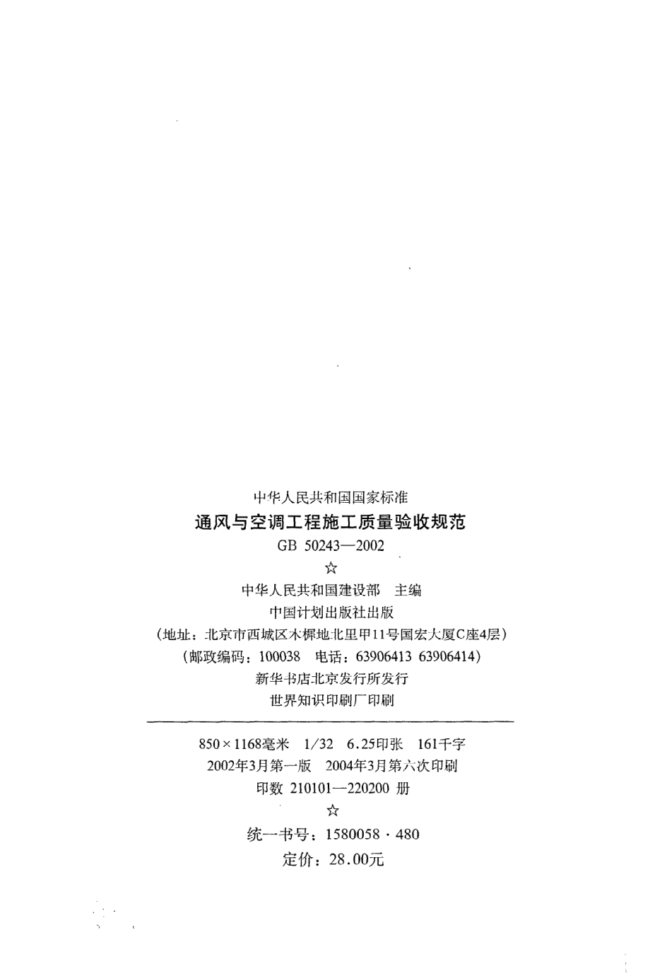 《通风与空调工程施工质量验收规范》GB50243-2002.pdf_第3页