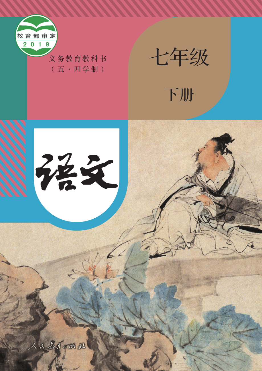 义务教育教科书（五•四学制）·语文七年级下册.pdf_第1页